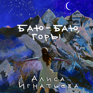 Баю-баю, Горы