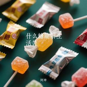 什么糖能解生活苦 (Cover 六小乐)