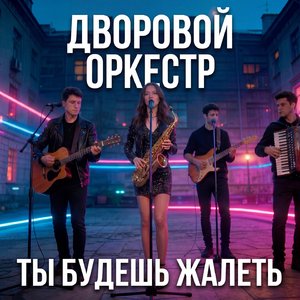 Ты будешь жалеть