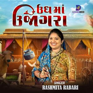 Ungh Ma Ujagra || ઉંધ માં ઊજાગરા (feat. Rashmita Rabari)