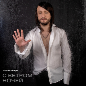 С ветром ночей