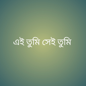 এই তুমি সেই তুমি