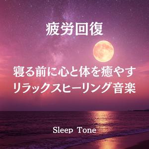快眠BGM｜自然にまぶたが閉じる寝落ち音楽