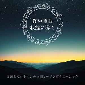 深い眠りへ導くサウンド