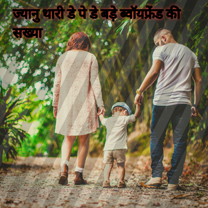 ज्यानु थारी डे पे डे बड़े ब्वॉयफ्रेंड की सख्या