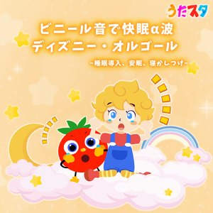 when you wish upon a star_kobitona (Cover) [ビニール音] [ピノキオ]