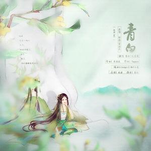 青白（翻自 黄诗扶）