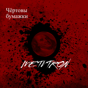 Чёртовы бумажки