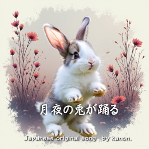 月夜の兎が踊る