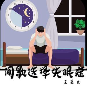 间歇选择失眠症（伴奏）