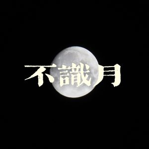 不识月