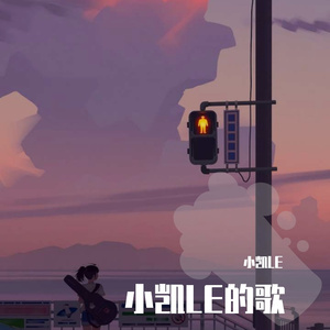 白月光与朱砂痣（吉他版）（翻自 小凯LE）