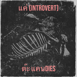 แค่ (Introvert)