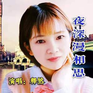 夜深漫相思