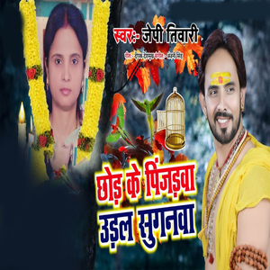Chhod Ke Pijadwa Udal Suganwa