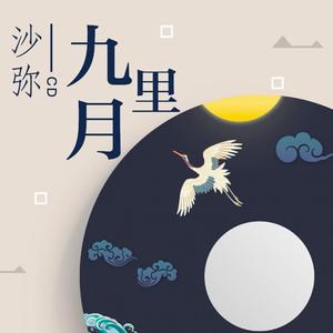 九月里（伴奏）