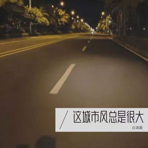 这城市风总是很大