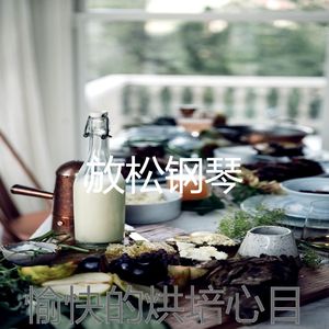 抚慰的烹饪回忆