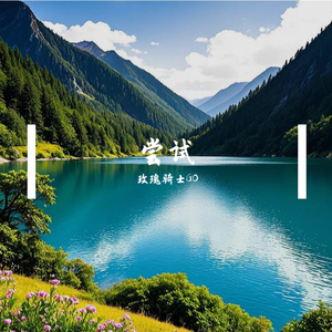 就是这个味儿-整曲