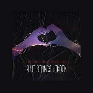 Я не здамся ніколи