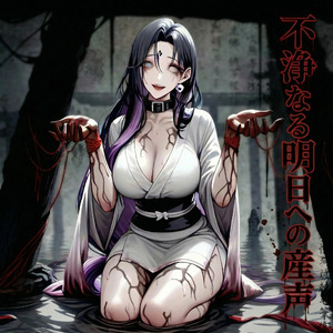 不浄なる明日への産声