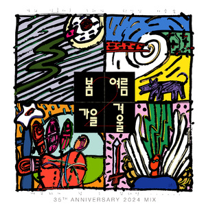 어떤 이의 꿈 (2024 MIX)