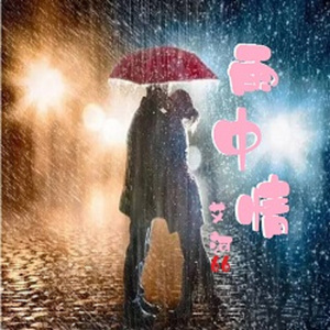 雨中情