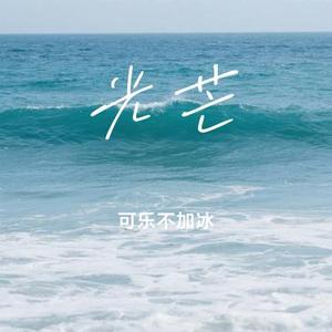 我明明那么好 (Cover 承桓)