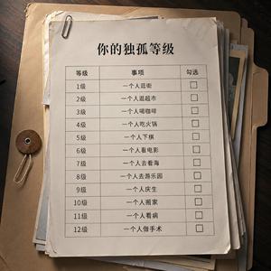 你的孤独多少等级