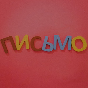 Письмо