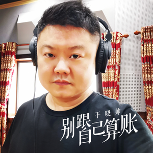 别跟自己算细账