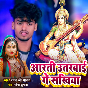 Aarti Utarbai Ge Sakhiya (Saraswati Puja Song)