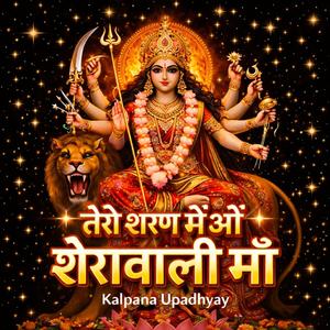 Meri kismat jagane wali Ma ।। मां शेरावाली का स्पेशल भजन।। श्री जगदंबा कृपा।।