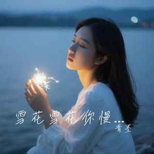 雪花雪花你慢慢落