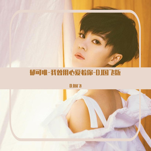 郁可唯-我曾用心爱着你-DJ国飞版