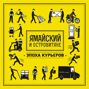 Эпоха Курьеров