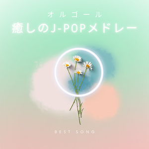 花束を君に (オルゴールCover)