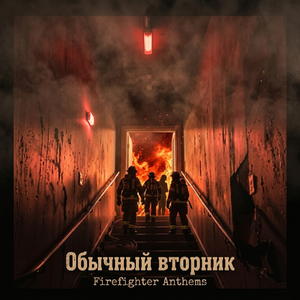 Обычный вторник