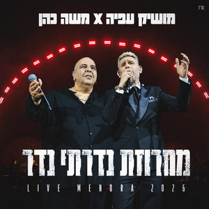 מחרוזת נדרתי נדר (Live)