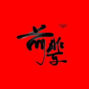 前辈demo(yngflam×DVSK)