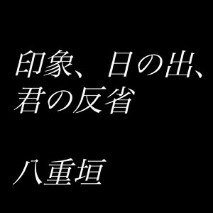 印象、日の出、君の反省