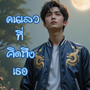 คนเลวที่คิดถึงเธอ