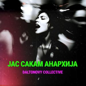 Jas sakam anarhija (1994)