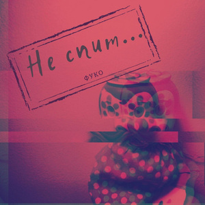 Не спит