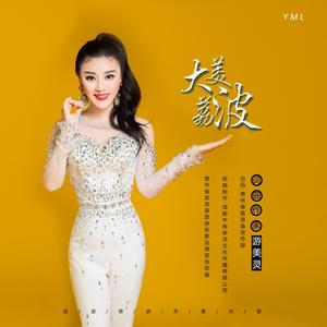 大美荔波 (伴奏)