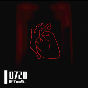 你的爱（节选翻唱）