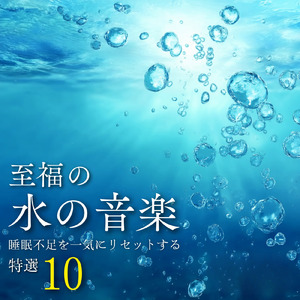 安眠のための音楽アルバム