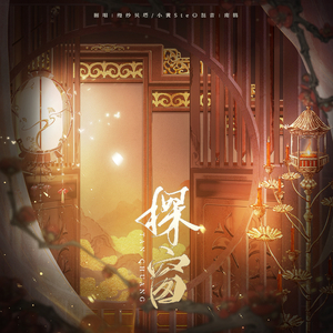 探窗(男女合唱版)（翻自 汐音社）