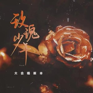 玫瑰少年【合唱版本】