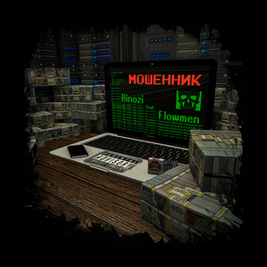Мошенник (feat. Flowman)